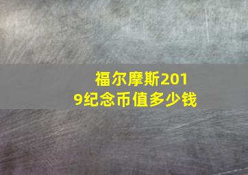 福尔摩斯2019纪念币值多少钱