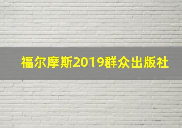 福尔摩斯2019群众出版社