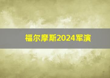 福尔摩斯2024军演