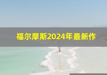 福尔摩斯2024年最新作