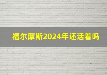 福尔摩斯2024年还活着吗