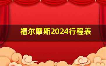 福尔摩斯2024行程表