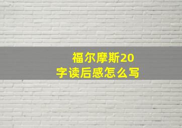 福尔摩斯20字读后感怎么写