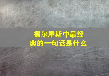 福尔摩斯中最经典的一句话是什么