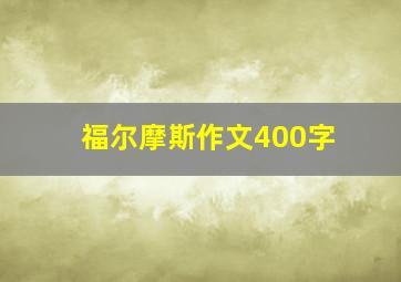 福尔摩斯作文400字