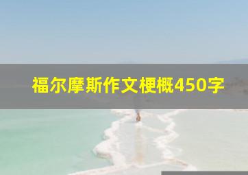 福尔摩斯作文梗概450字