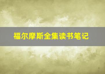 福尔摩斯全集读书笔记