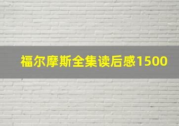 福尔摩斯全集读后感1500