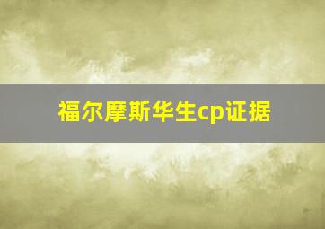 福尔摩斯华生cp证据