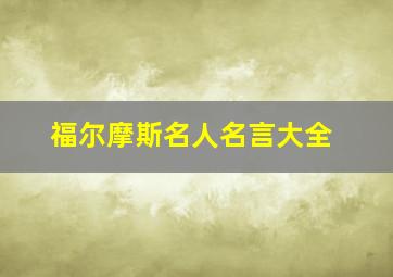 福尔摩斯名人名言大全