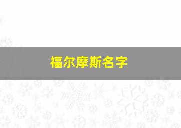 福尔摩斯名字