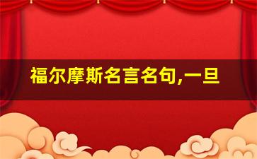 福尔摩斯名言名句,一旦