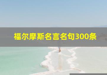 福尔摩斯名言名句300条