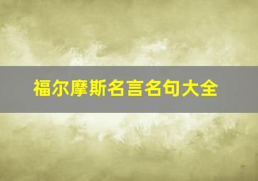 福尔摩斯名言名句大全