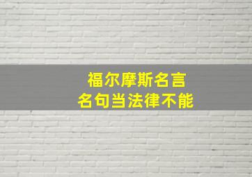 福尔摩斯名言名句当法律不能