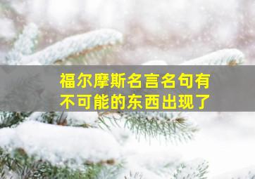 福尔摩斯名言名句有不可能的东西出现了