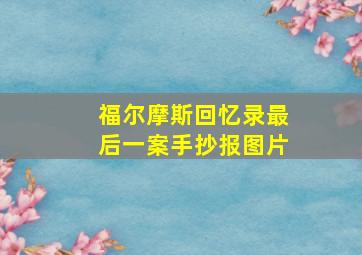 福尔摩斯回忆录最后一案手抄报图片