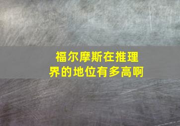 福尔摩斯在推理界的地位有多高啊