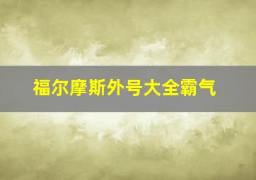 福尔摩斯外号大全霸气