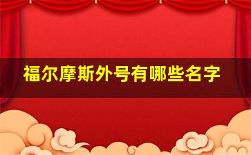 福尔摩斯外号有哪些名字