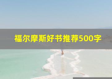 福尔摩斯好书推荐500字