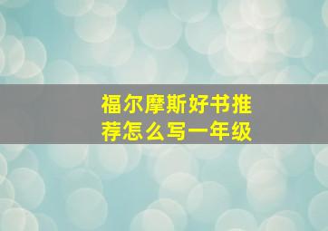 福尔摩斯好书推荐怎么写一年级