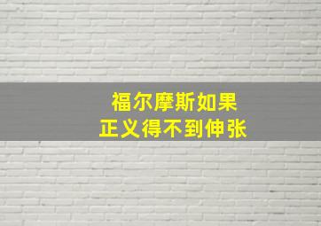 福尔摩斯如果正义得不到伸张