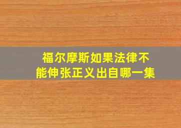 福尔摩斯如果法律不能伸张正义出自哪一集