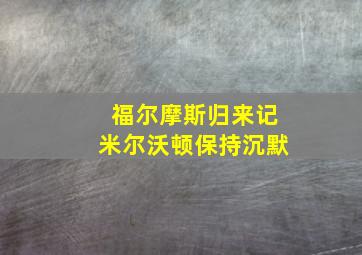 福尔摩斯归来记米尔沃顿保持沉默