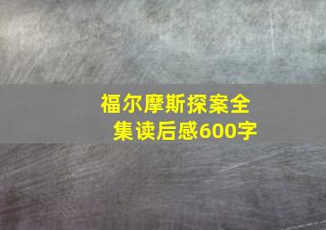 福尔摩斯探案全集读后感600字