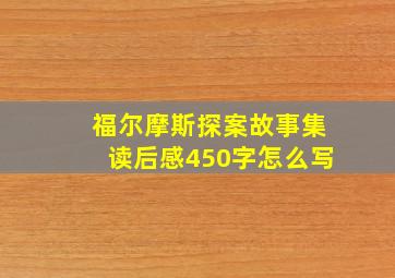 福尔摩斯探案故事集读后感450字怎么写