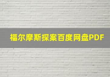 福尔摩斯探案百度网盘PDF