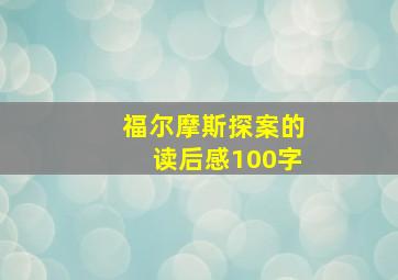 福尔摩斯探案的读后感100字