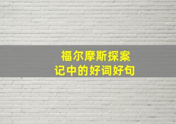 福尔摩斯探案记中的好词好句