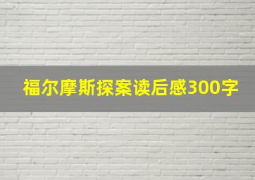 福尔摩斯探案读后感300字