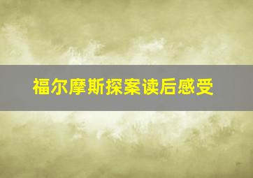 福尔摩斯探案读后感受