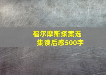 福尔摩斯探案选集读后感500字