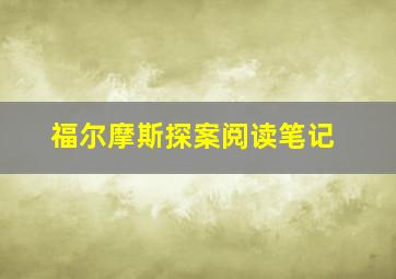 福尔摩斯探案阅读笔记