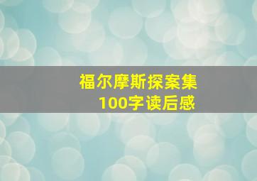 福尔摩斯探案集100字读后感