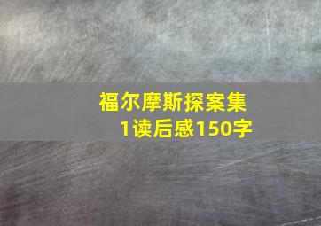 福尔摩斯探案集1读后感150字