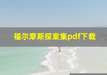 福尔摩斯探案集pdf下载