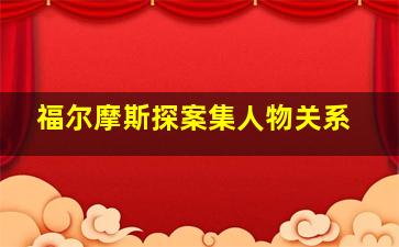 福尔摩斯探案集人物关系