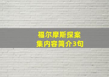 福尔摩斯探案集内容简介3句