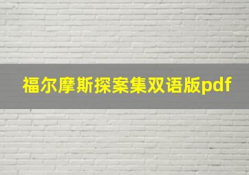 福尔摩斯探案集双语版pdf