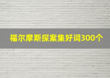 福尔摩斯探案集好词300个