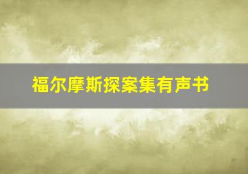 福尔摩斯探案集有声书