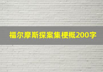 福尔摩斯探案集梗概200字