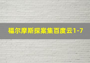 福尔摩斯探案集百度云1-7