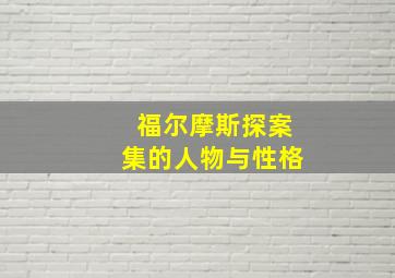 福尔摩斯探案集的人物与性格