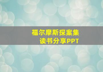 福尔摩斯探案集读书分享PPT